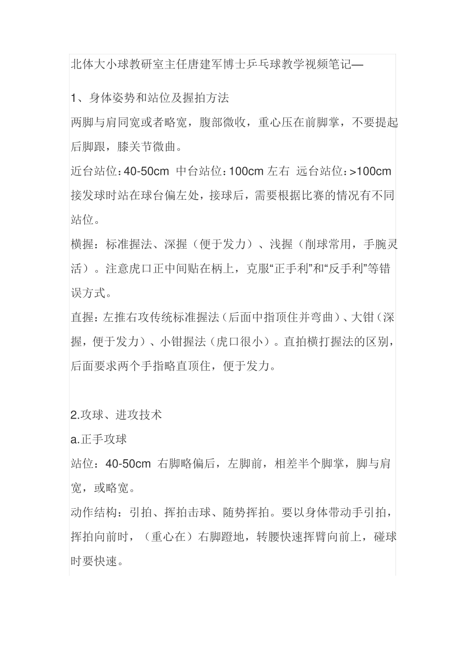 唐建军博士乒乓球教学视频笔记_第1页