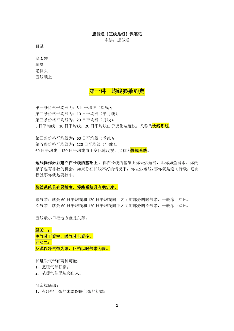 唐能通短线是银笔记_第1页