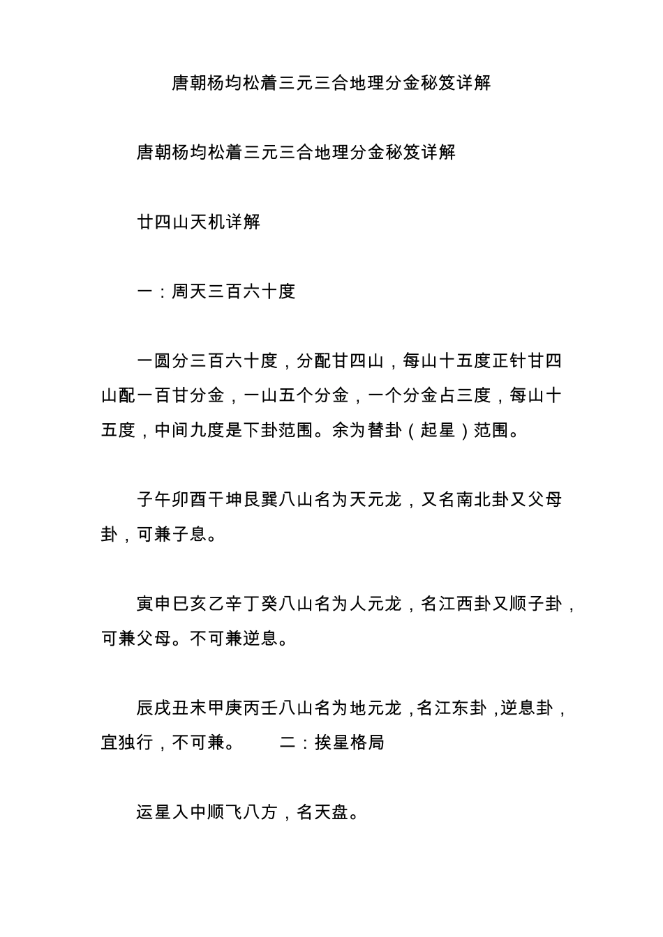 唐朝杨均松着三元三合地理分金秘笈详解_第1页