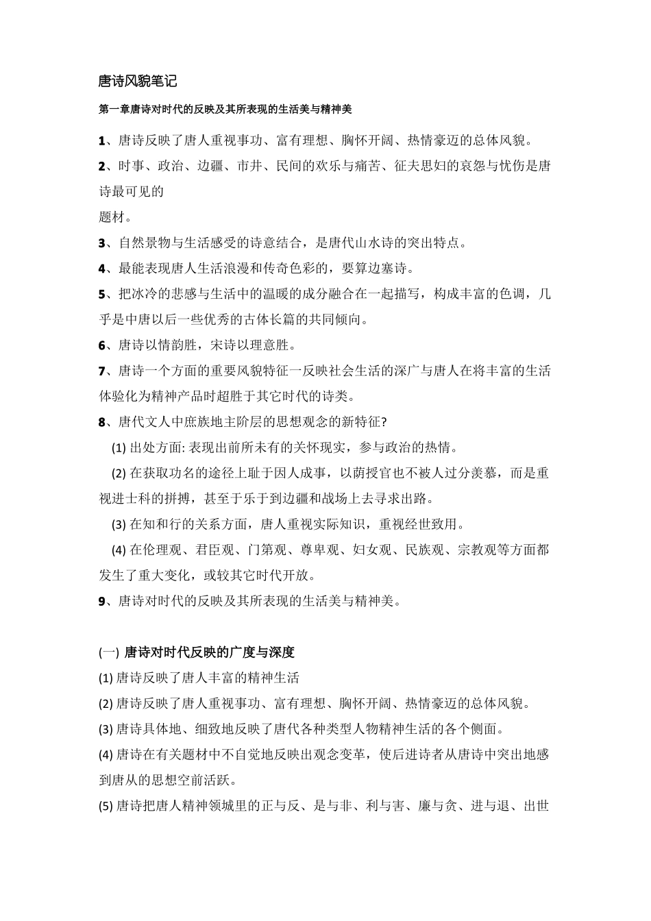 唐诗风貌整理笔记版_第1页