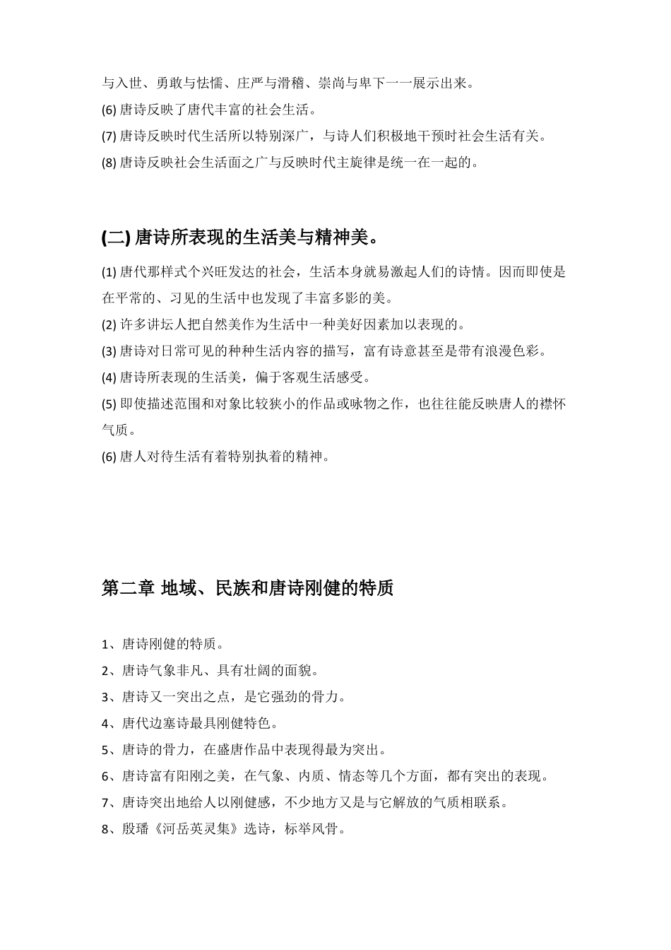 唐诗风貌整理笔记版_第2页