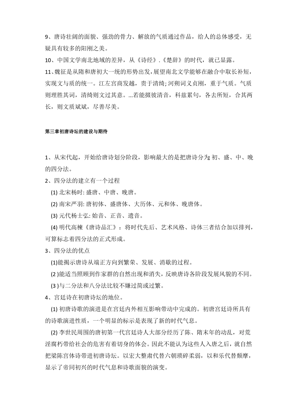 唐诗风貌整理笔记版_第3页