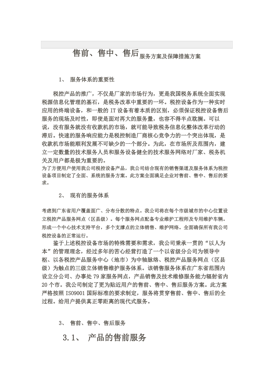 售前、售中、售后服务方案及保障措施方案_第1页