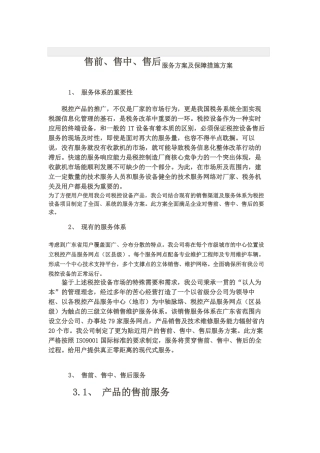 售前、售中、售后服务方案及保障措施方案
