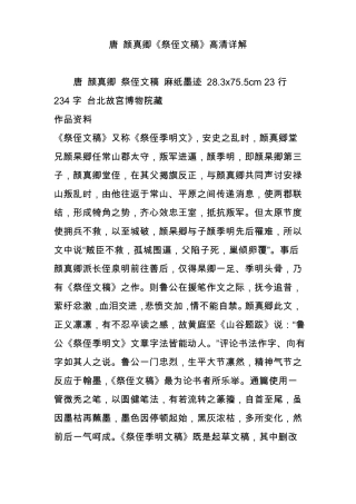 唐颜真卿祭侄文稿高清详解