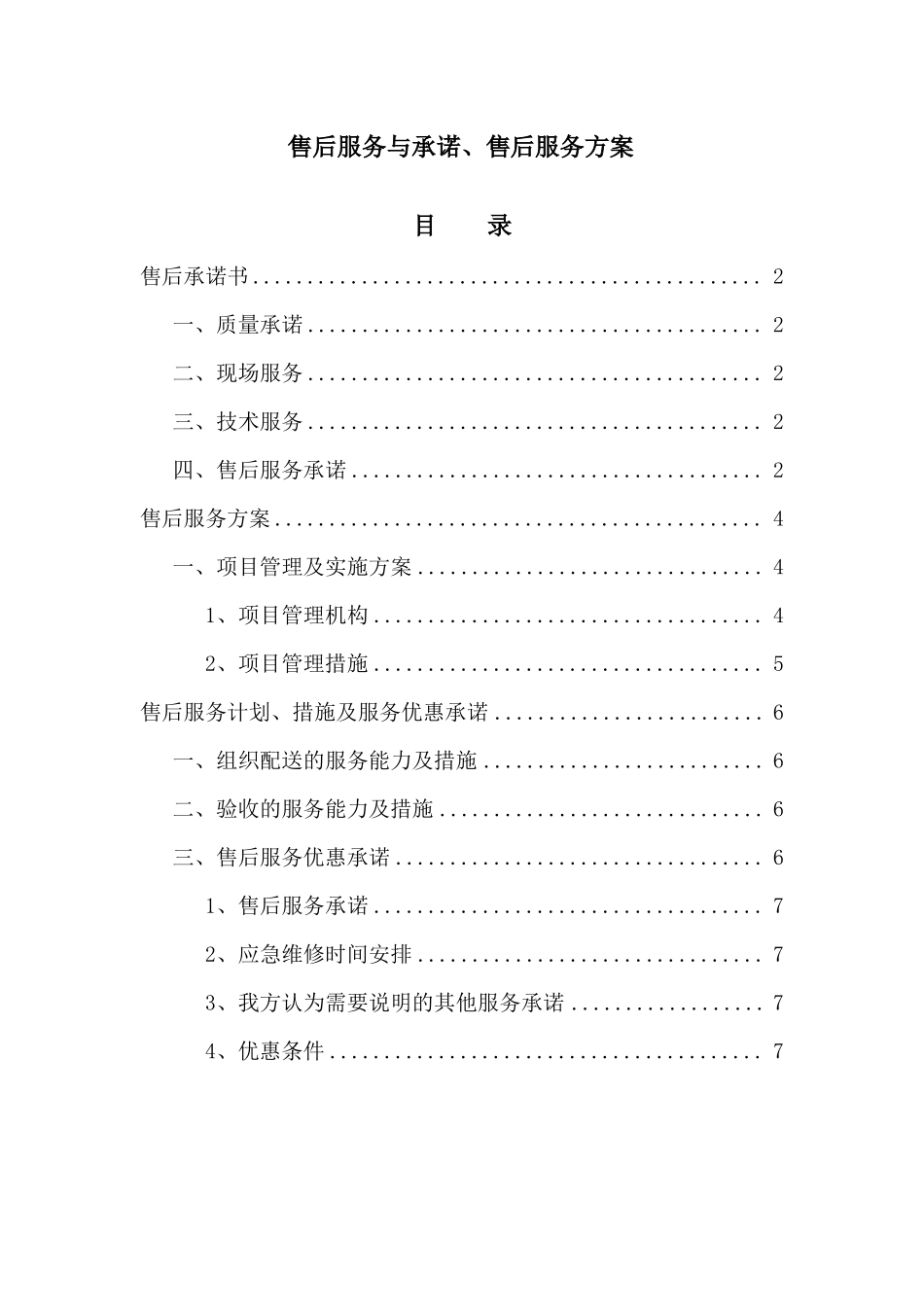 售后服务与承诺、售后服务方案_第1页