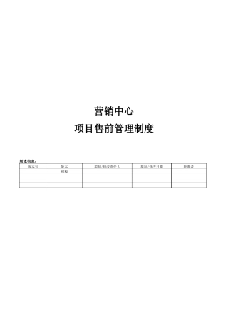 售前项目管理制度