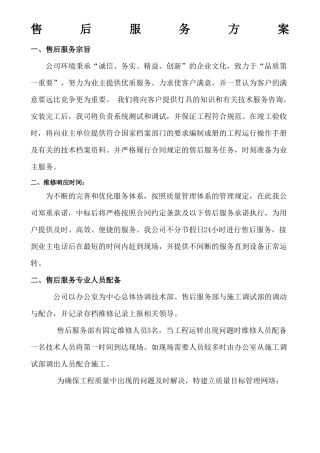 售后服务体系与维保方案63506
