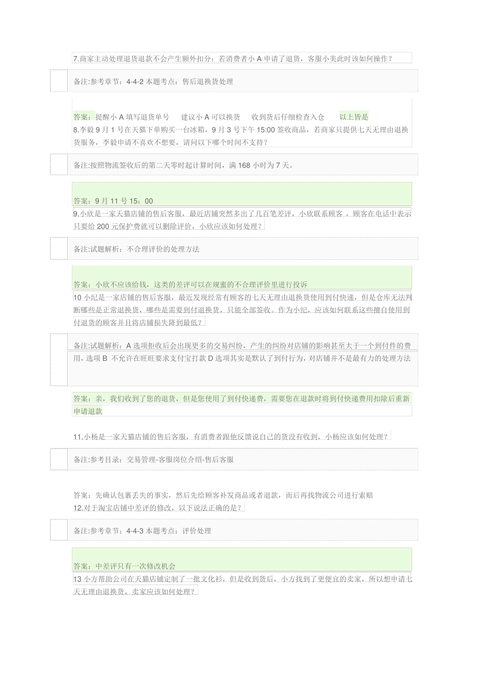 售后服务专员认证考试答案——售后咨询技巧与售后处理规则_第2页