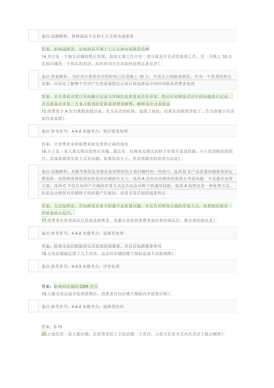 售后服务专员认证考试答案——售后咨询技巧与售后处理规则_第3页