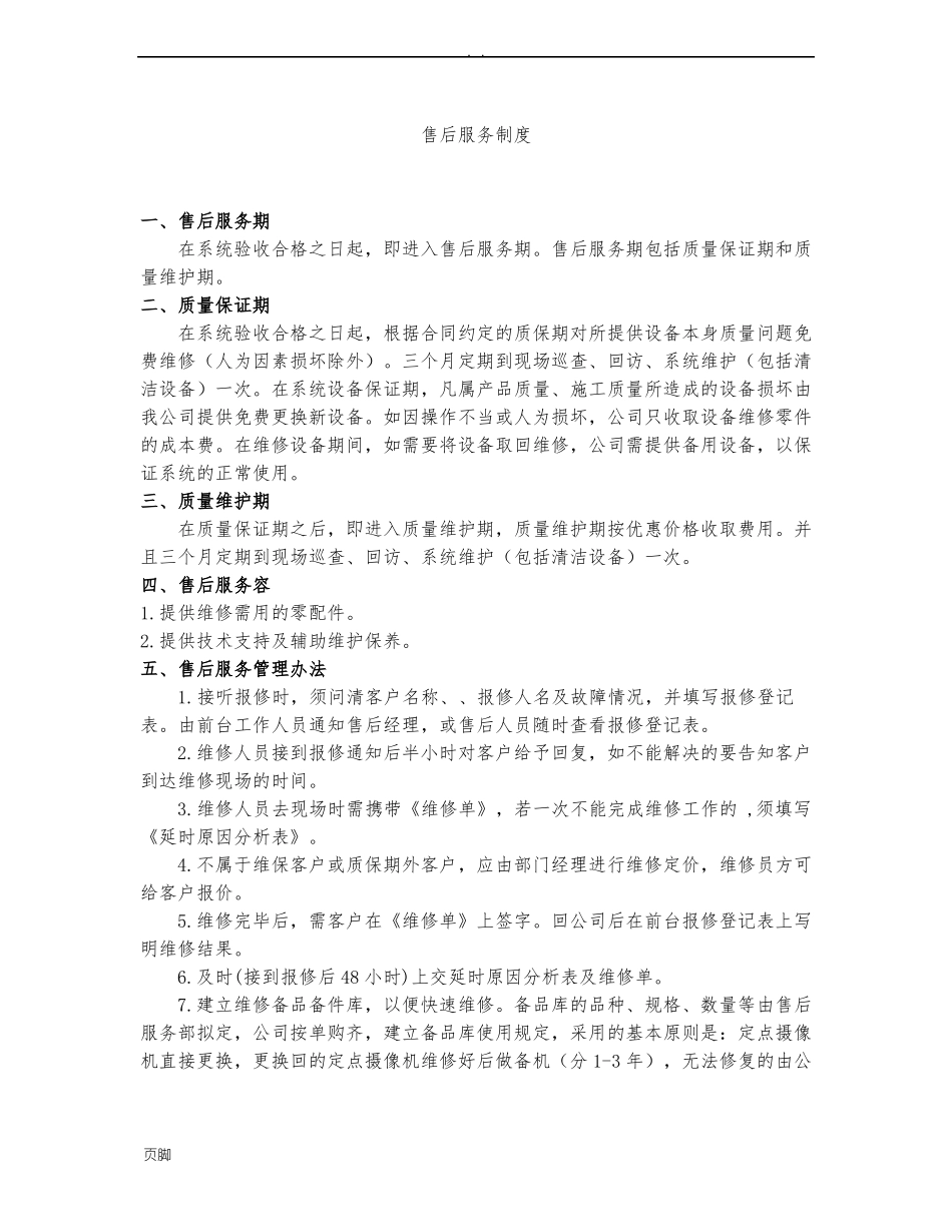 售后服务制度_第1页