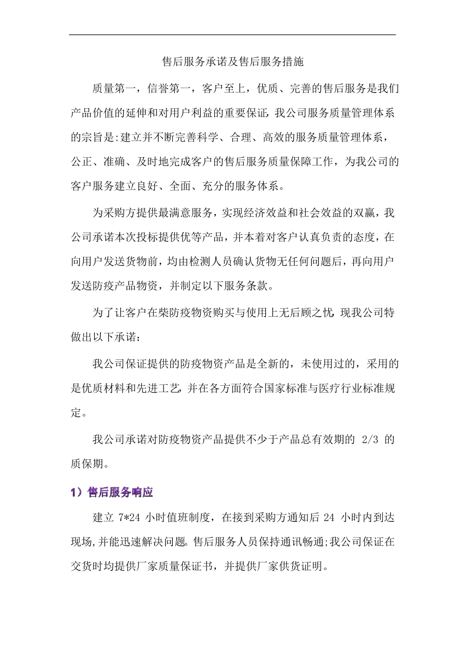 售后服务承诺及售后服务措施_第1页