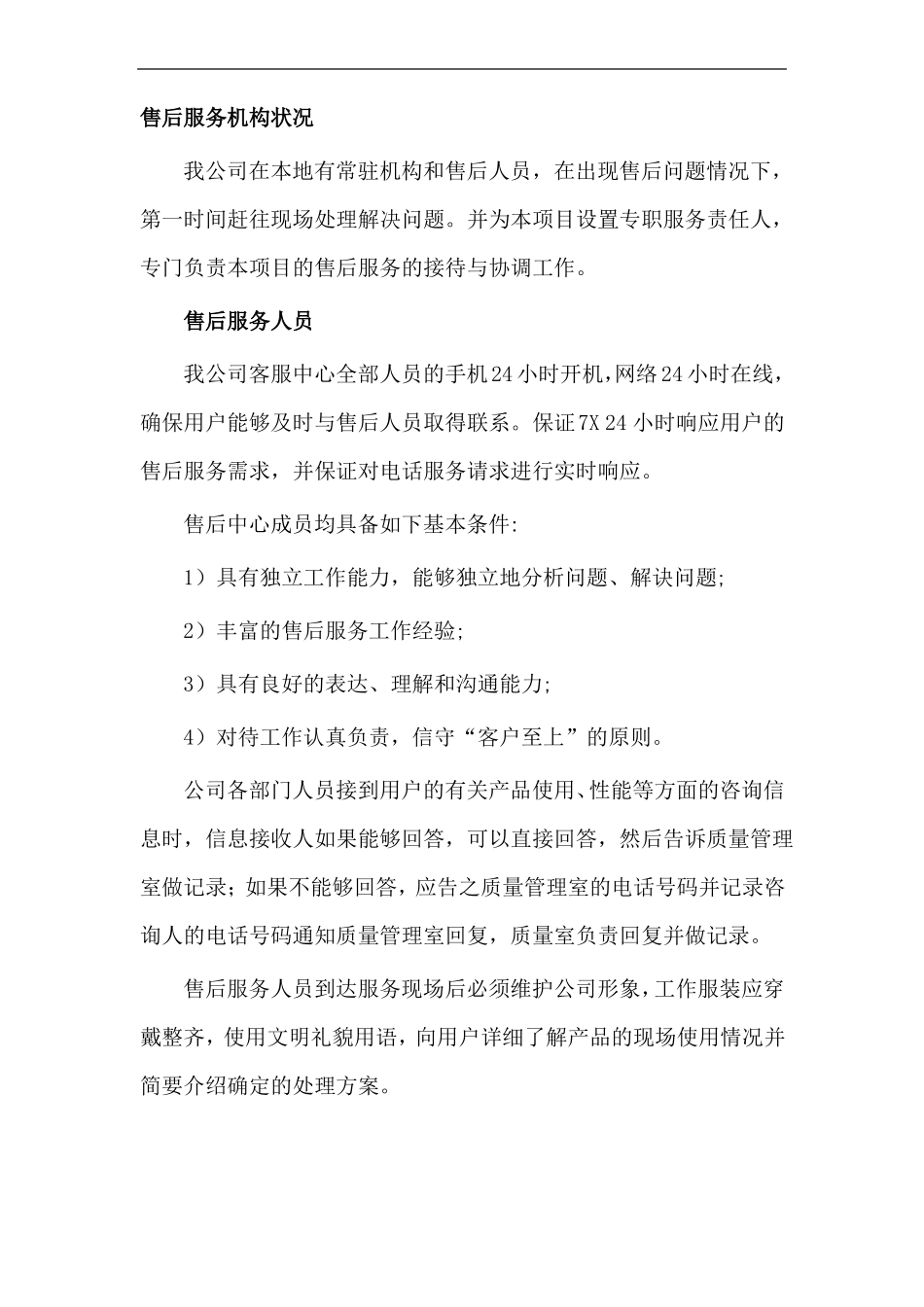 售后服务承诺及售后服务措施_第2页