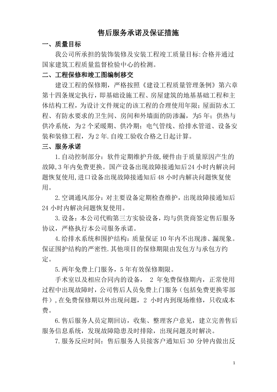 售后服务承诺及保证措施_第1页