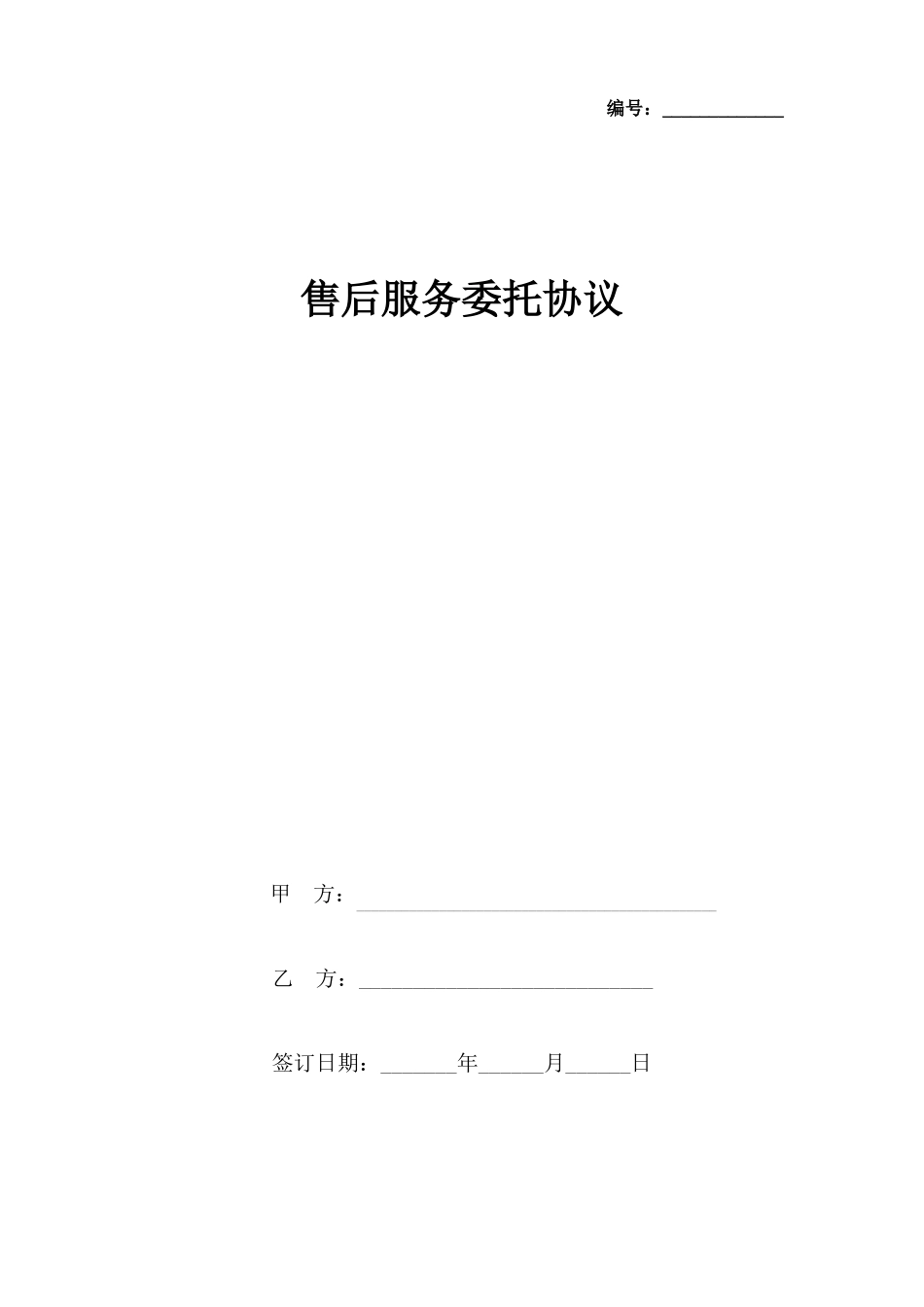 售后服务委托协议书范本_第1页