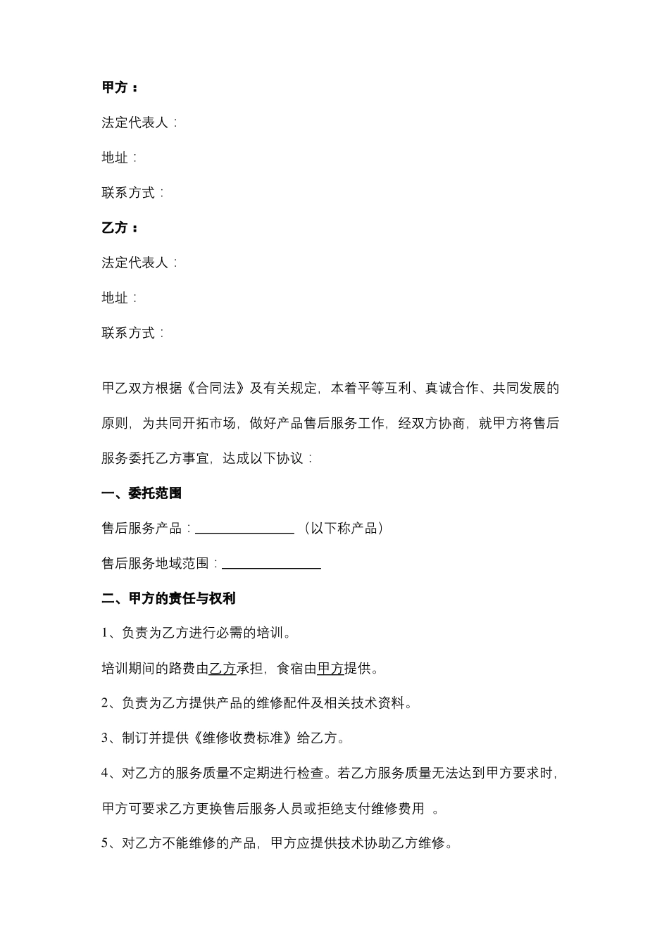 售后服务委托协议书范本_第2页