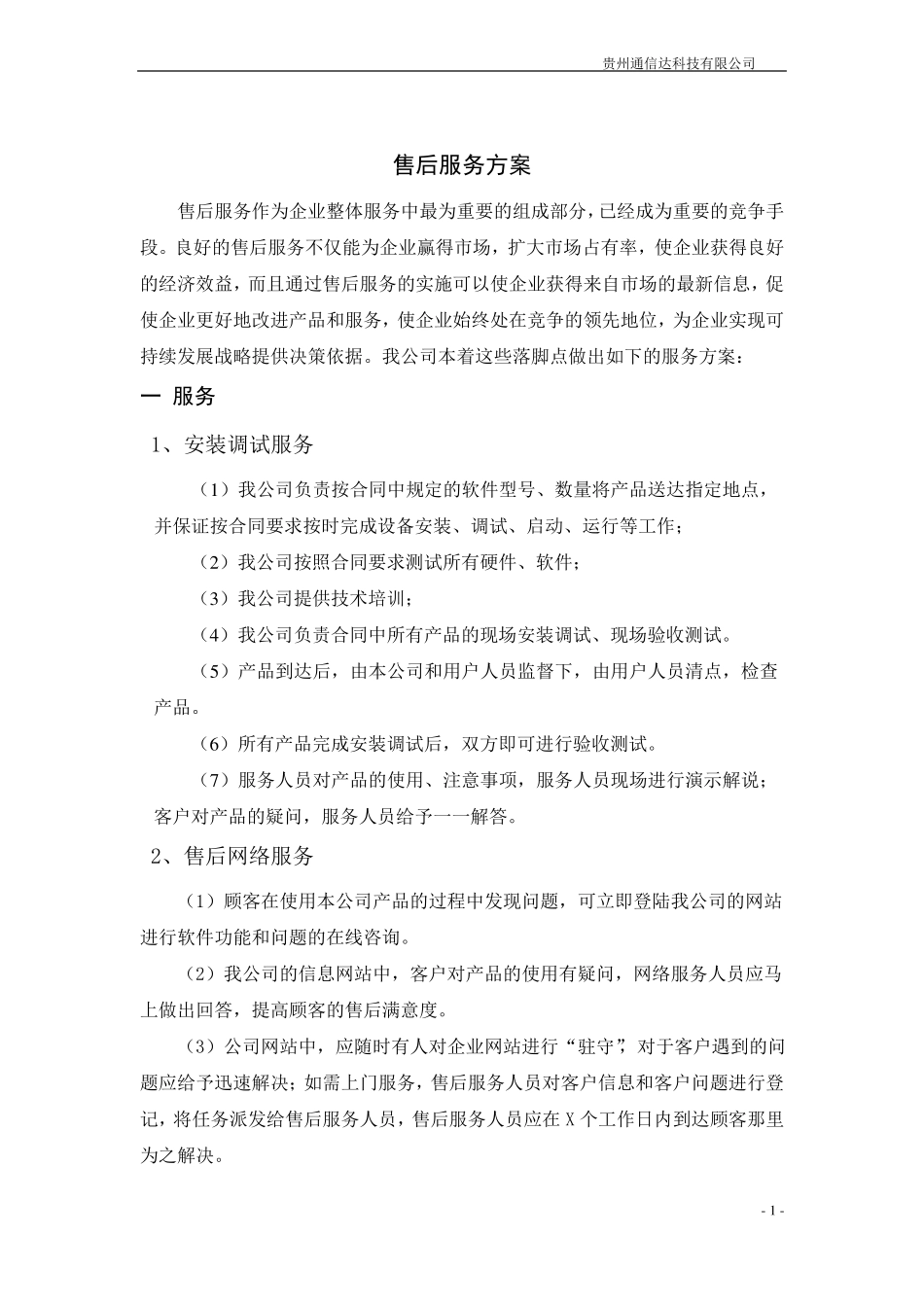 售后服务方案_第1页