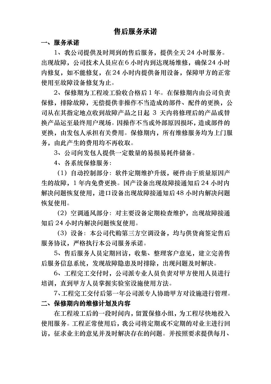 售后服务承诺和保证措施方案_第1页