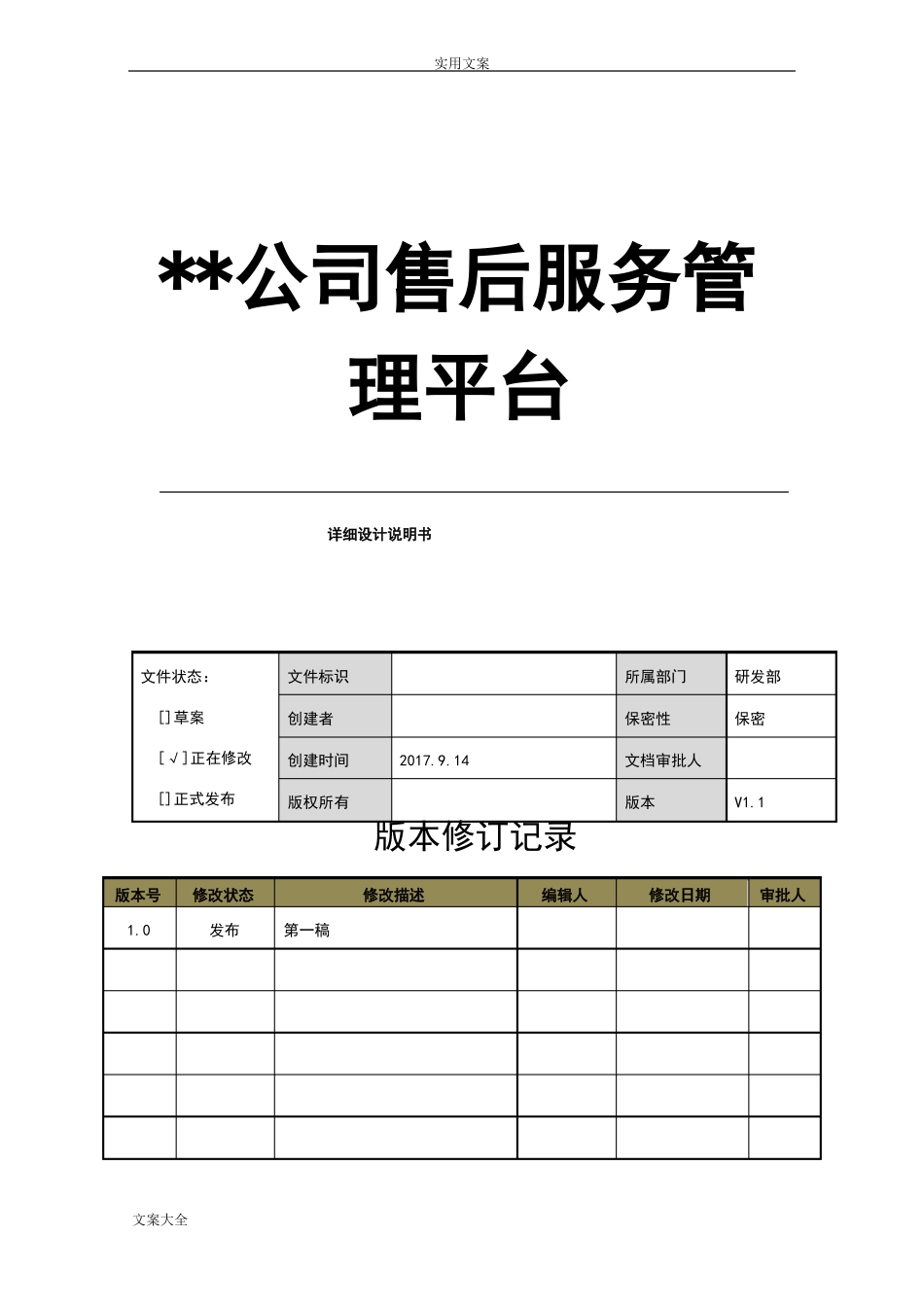 售后服务管理系统平台详细设计说明书_第1页