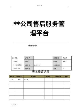 售后服务管理系统平台详细设计说明书