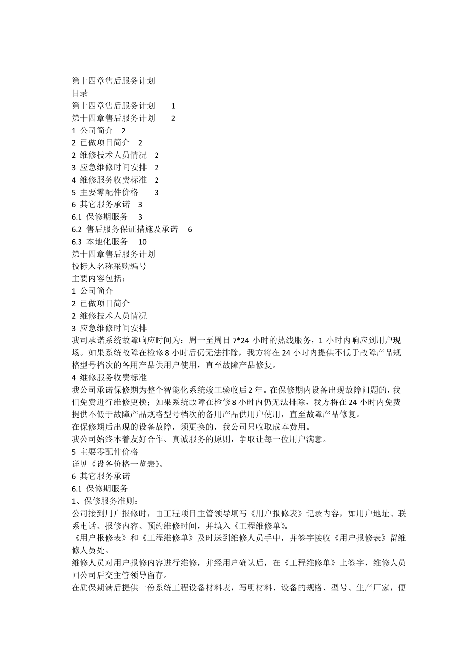 售后服务计划_第1页