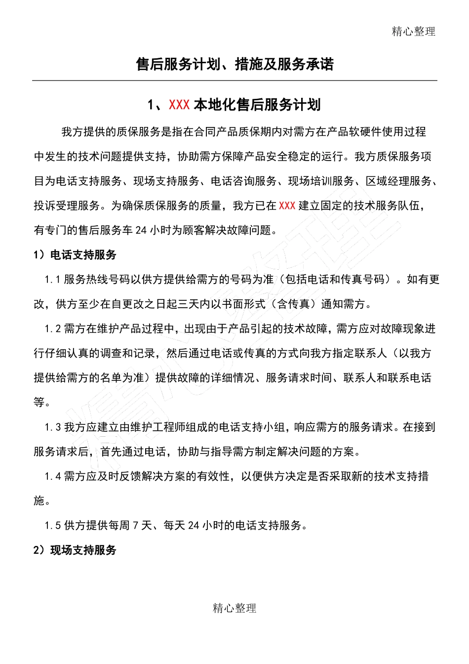 售后服务计划清单、要求措施及服务承诺_第1页