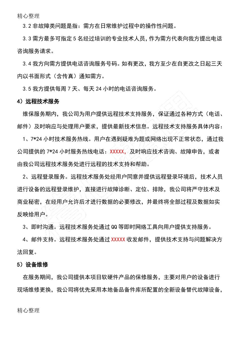 售后服务计划清单、要求措施及服务承诺_第3页