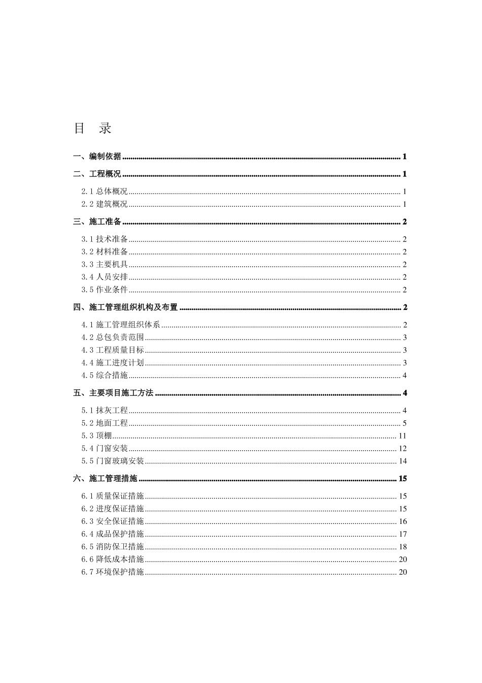 售楼处建筑装饰装修施工方案_第1页