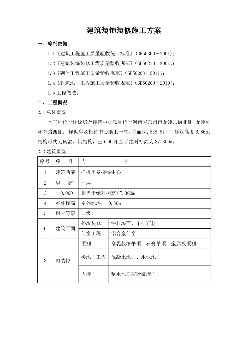 售楼处建筑装饰装修施工方案_第2页