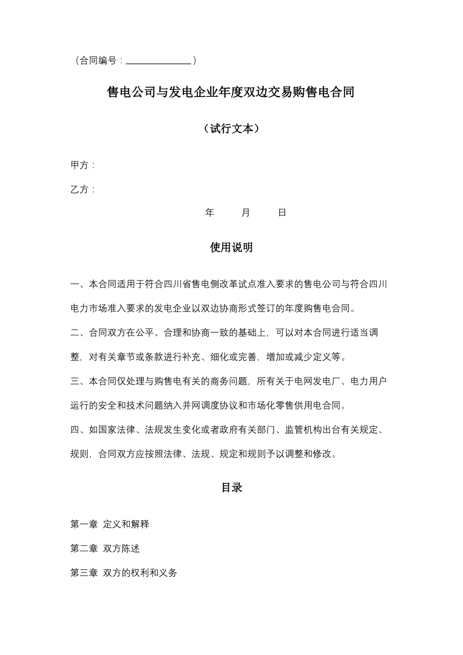 售电公司与发电企业年双边交易购售电合同协议范本_第1页