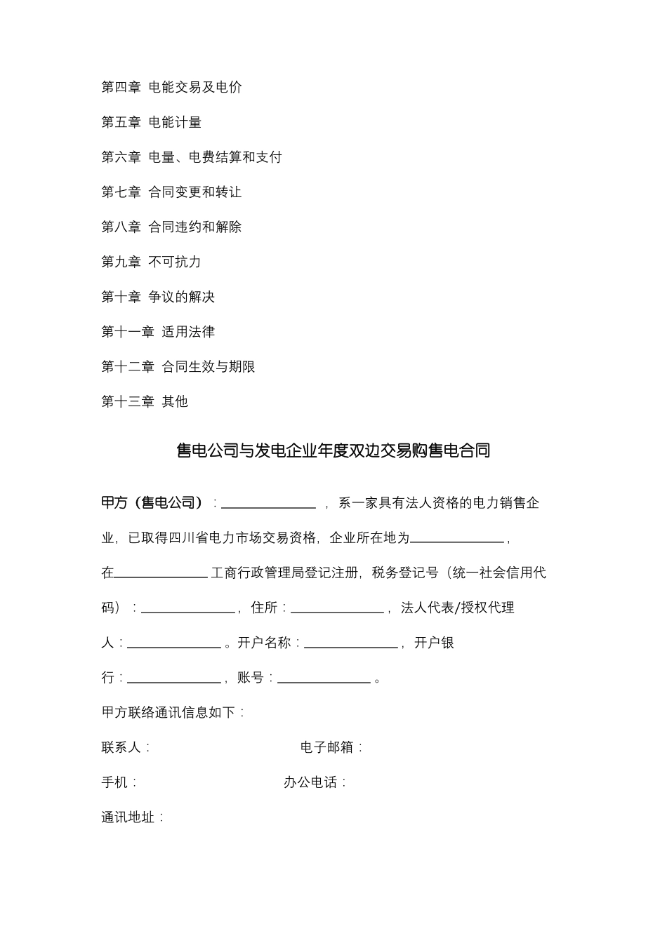 售电公司与发电企业年双边交易购售电合同协议范本_第2页