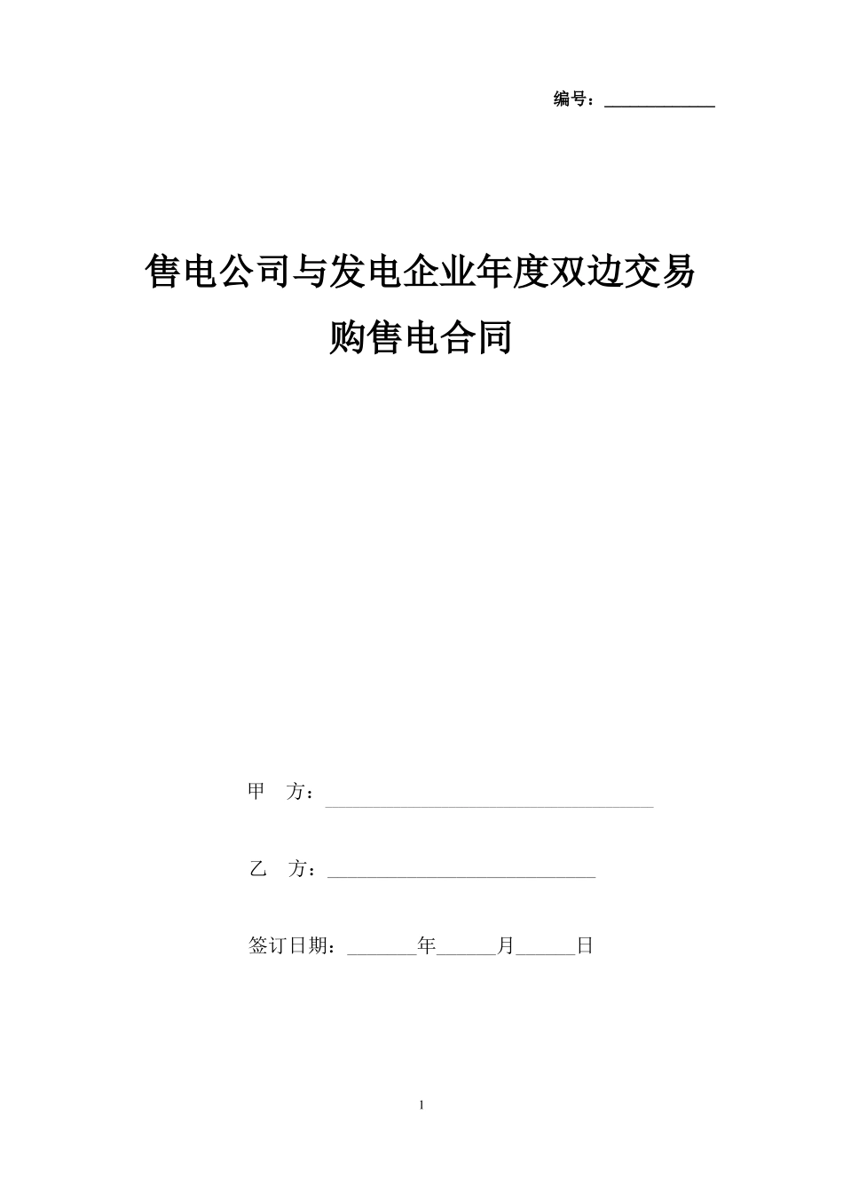 售电公司与发电企业年双边交易购售电合同协议书范本_第1页