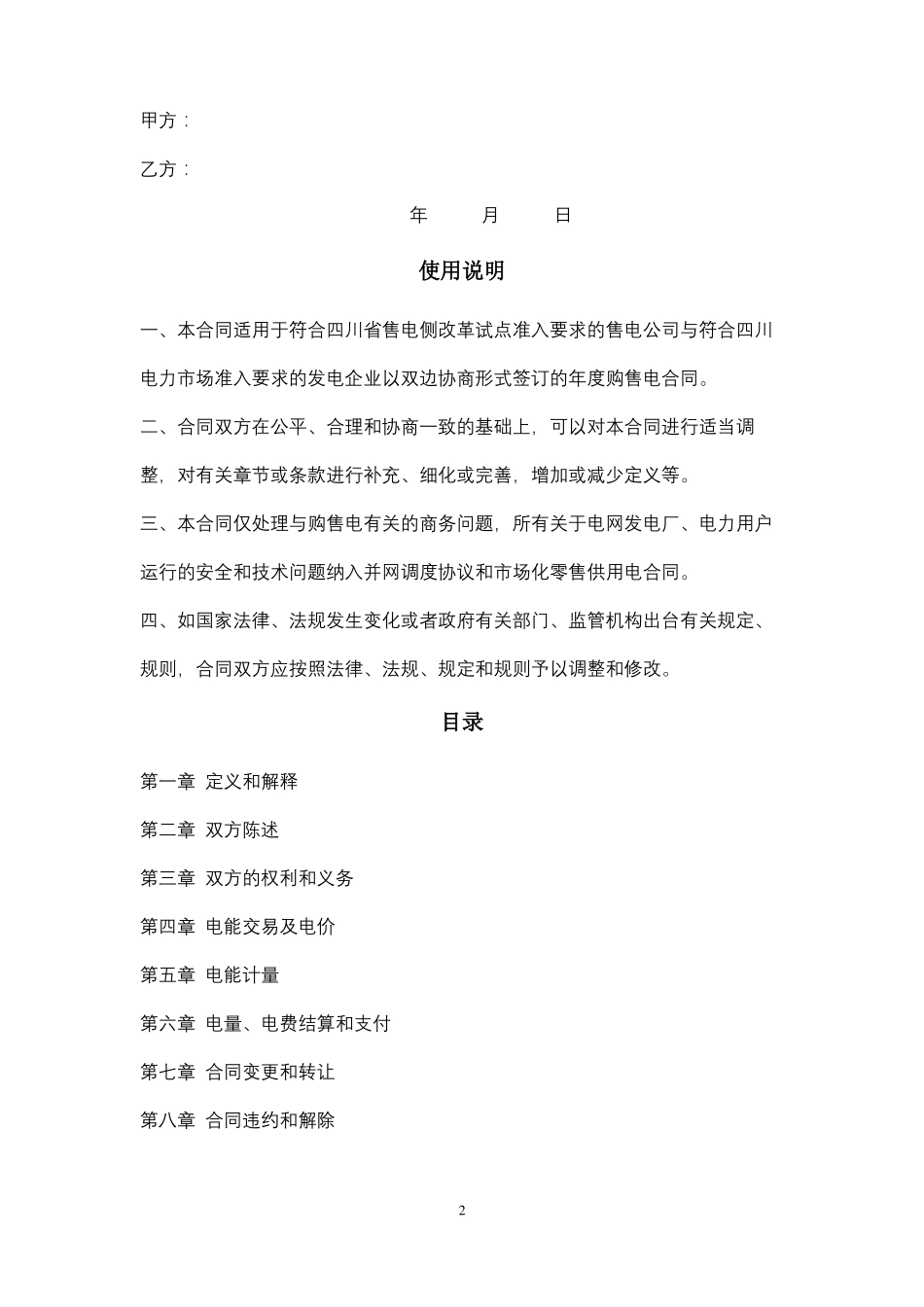 售电公司与发电企业年双边交易购售电合同协议书范本_第2页