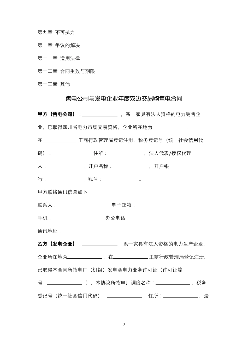 售电公司与发电企业年双边交易购售电合同协议书范本_第3页
