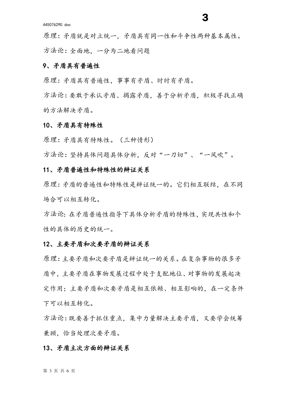 唯物辩证法原理与方法论总结_第3页