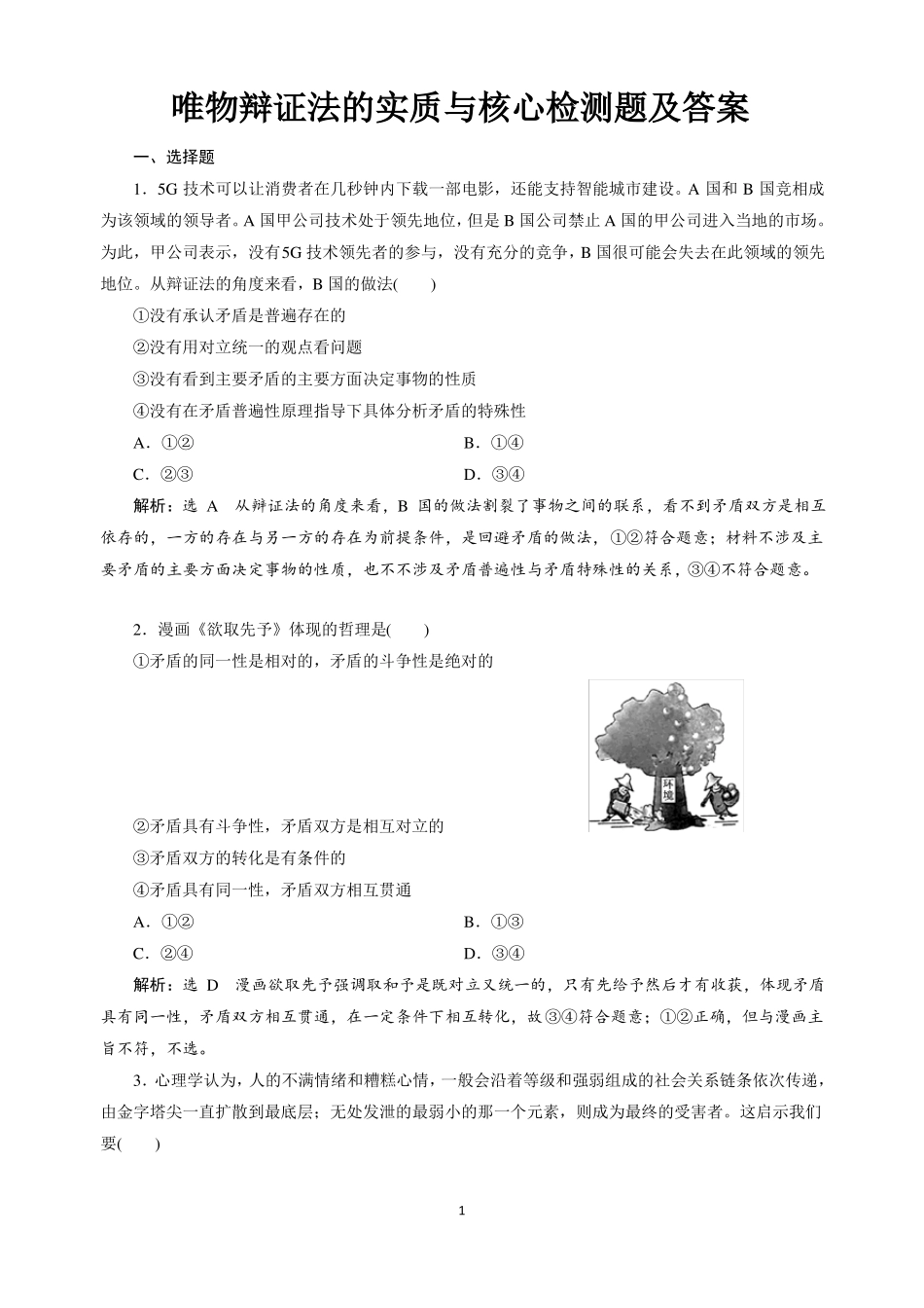 唯物辩证法的实质与核心检测题及答案_第1页