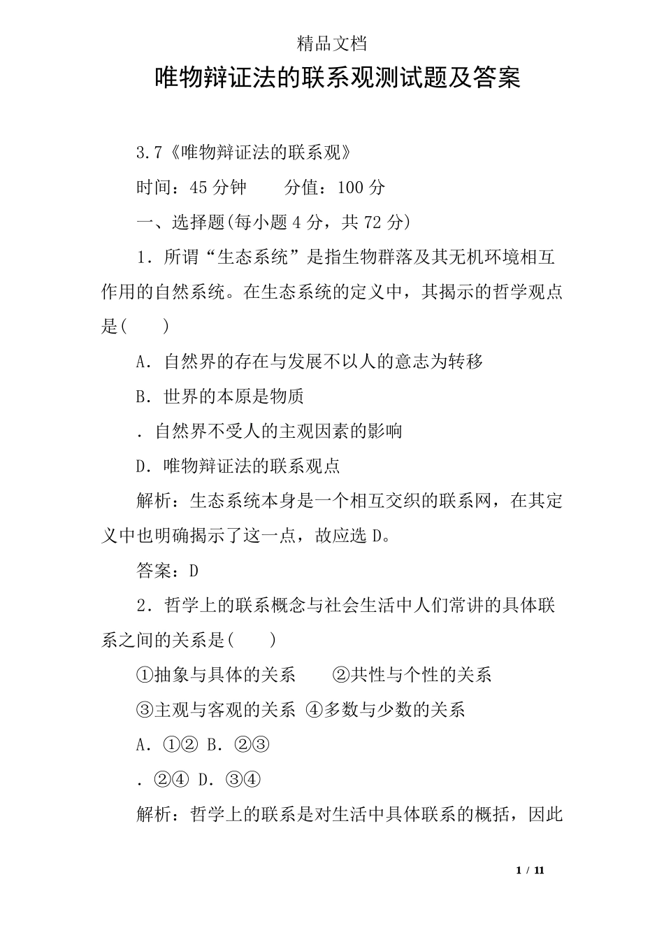 唯物辩证法的联系观测试题及答案_第1页