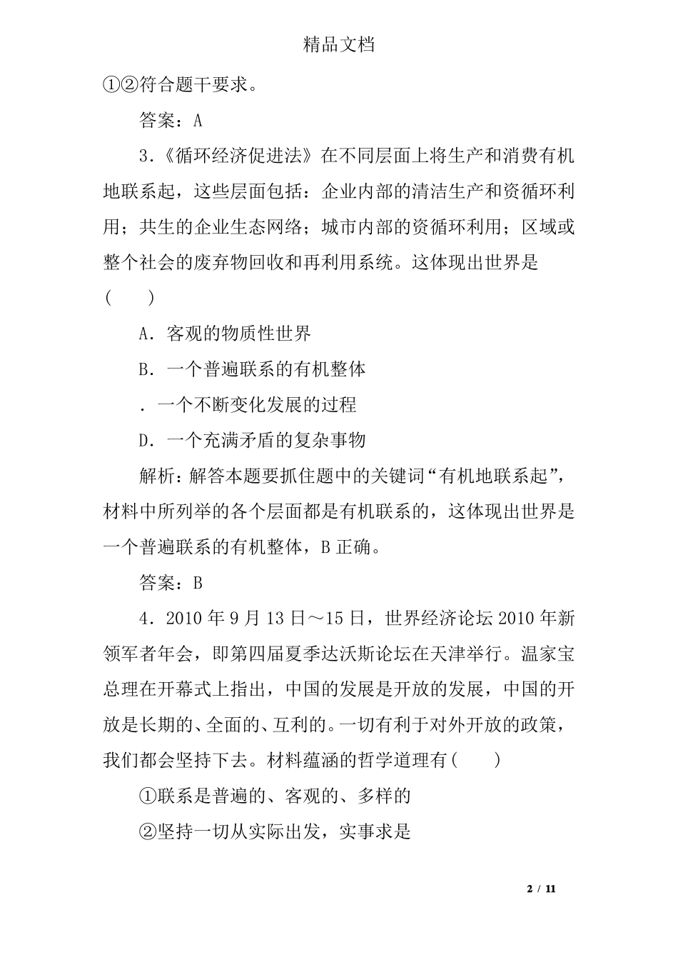 唯物辩证法的联系观测试题及答案_第2页