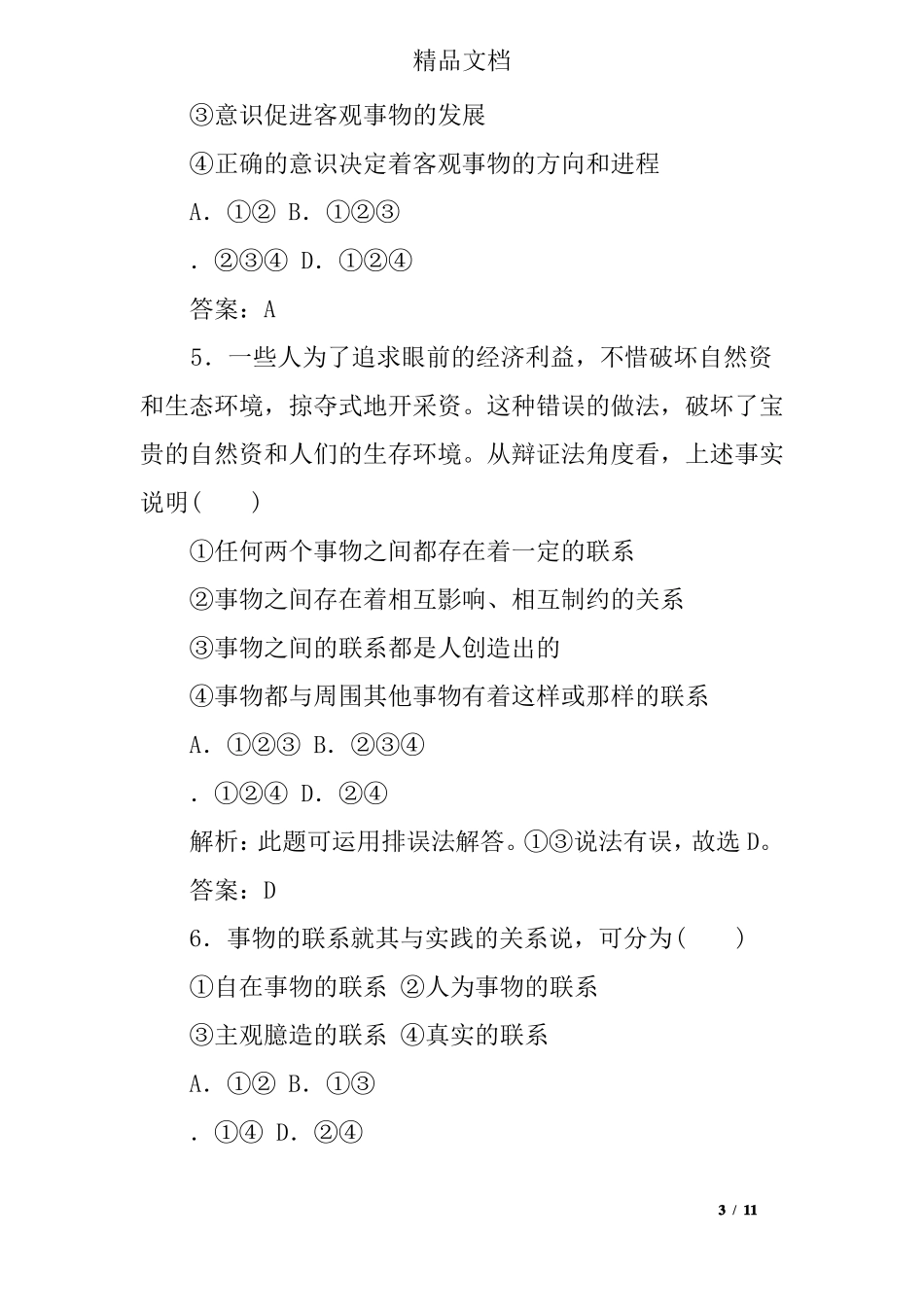 唯物辩证法的联系观测试题及答案_第3页