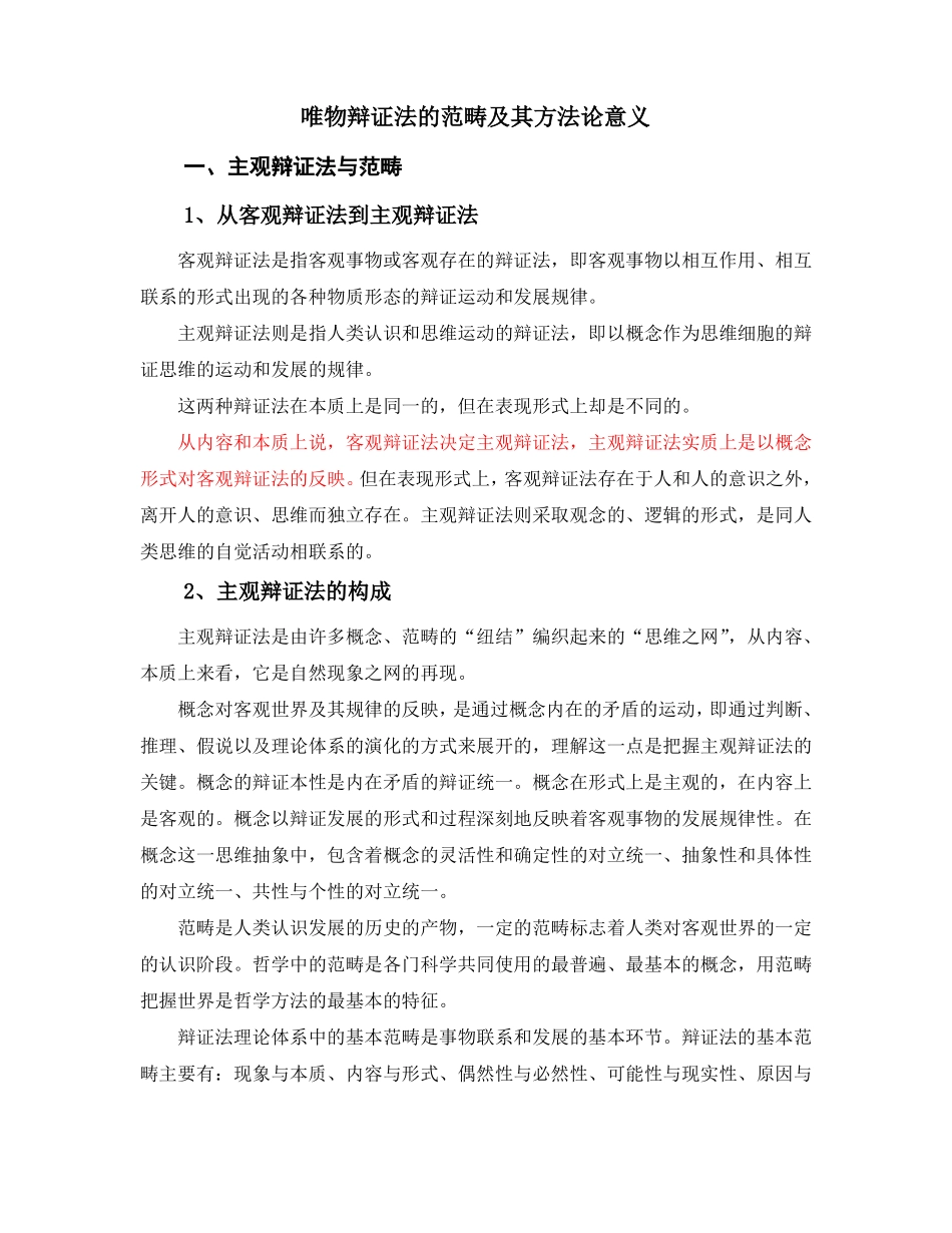 唯物辩证法的范畴及其方法论意义_第1页