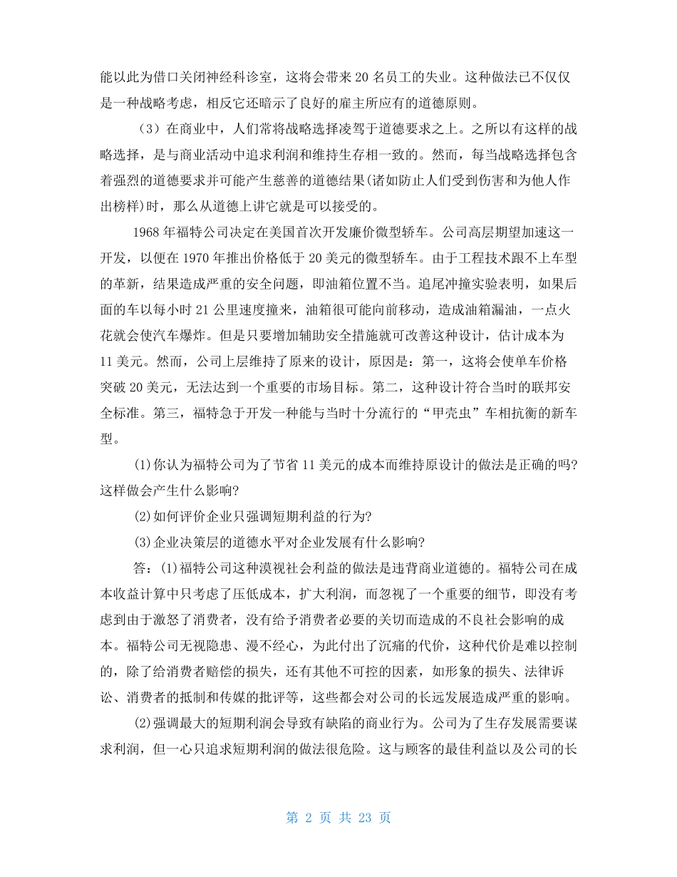 商业伦理道德案例_第2页