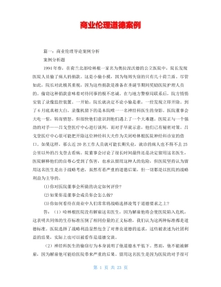 商业伦理道德案例