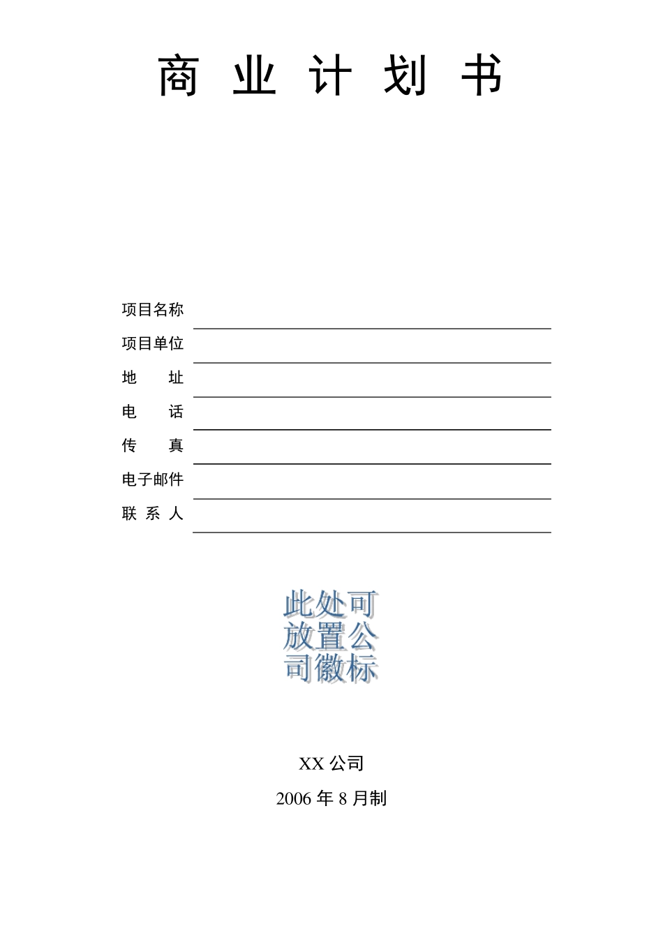 商业企划书模板超级有用_第1页