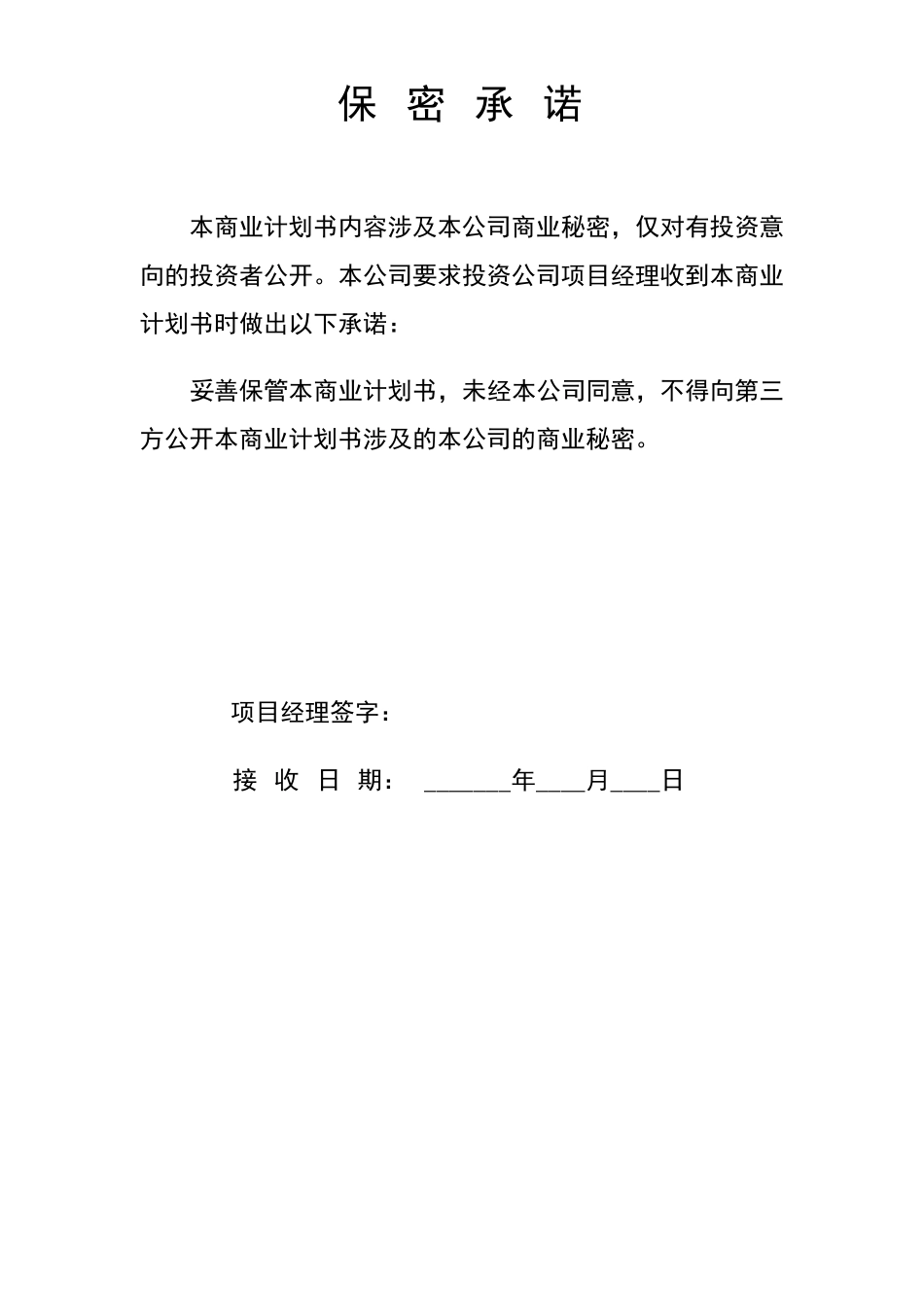 商业企划书模板超级有用_第2页