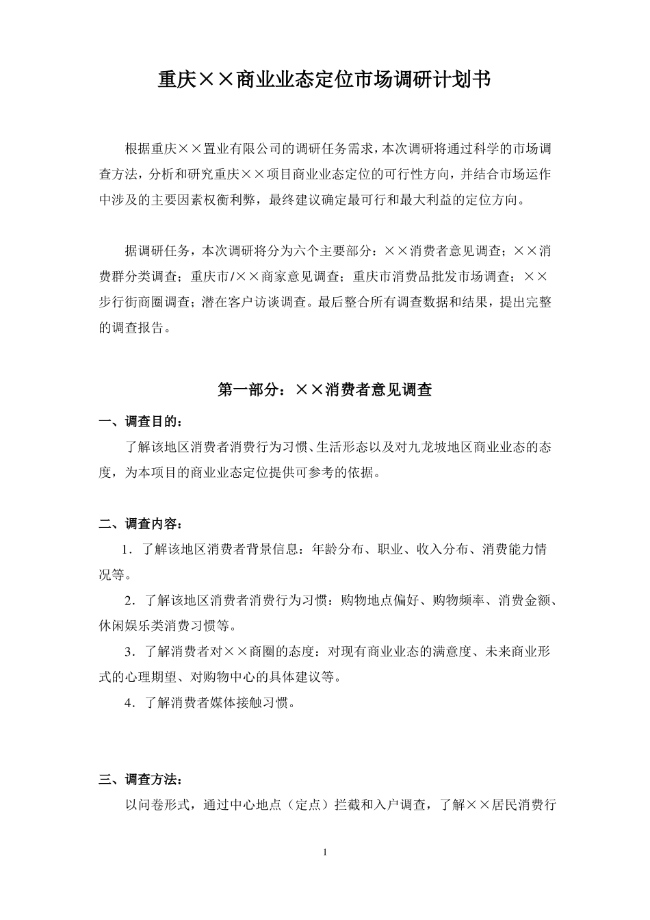 商业业态定位场调研计划表格大全!_第1页