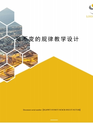 商不变的规律教学设计