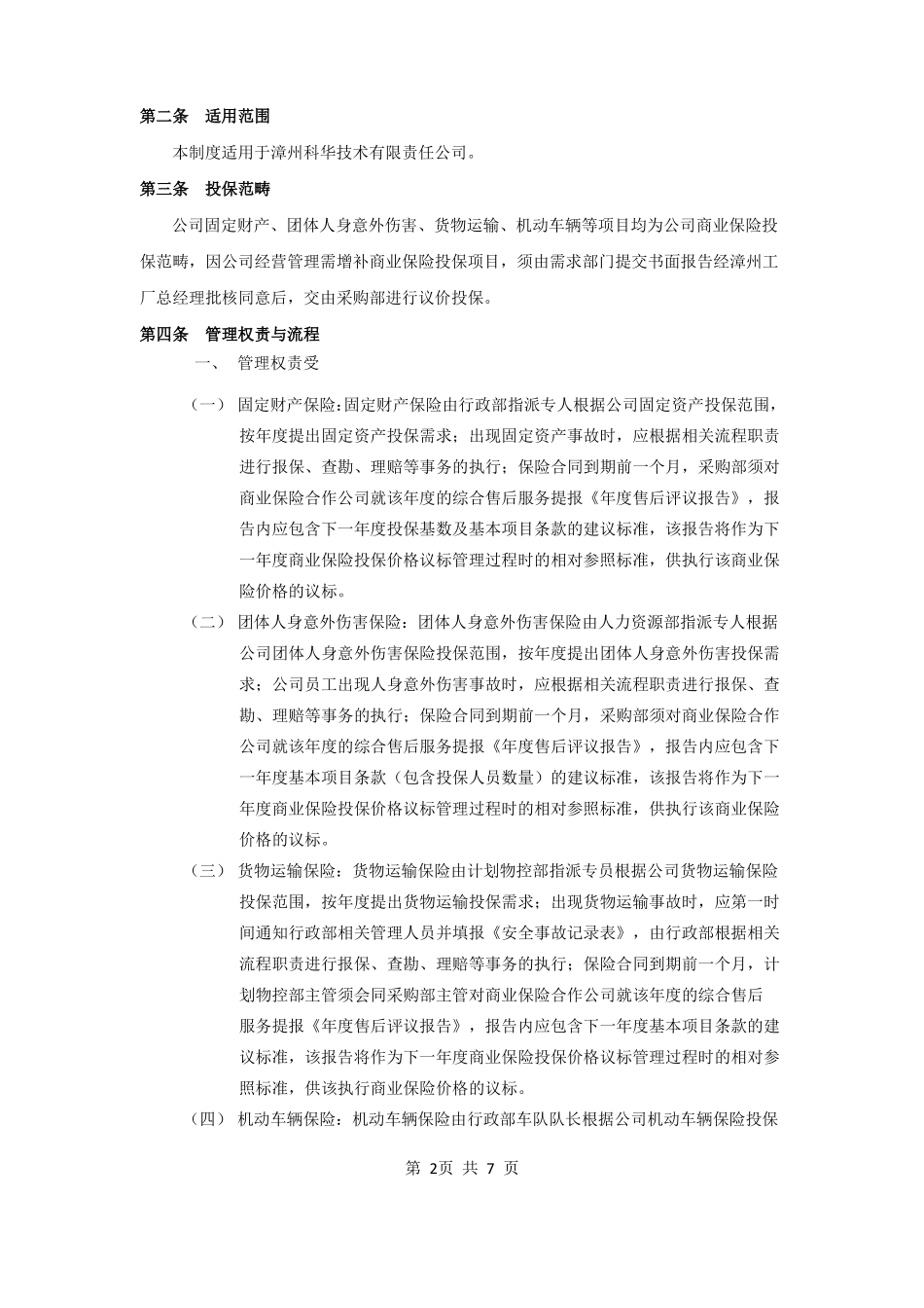 商业保险管理制度_第2页