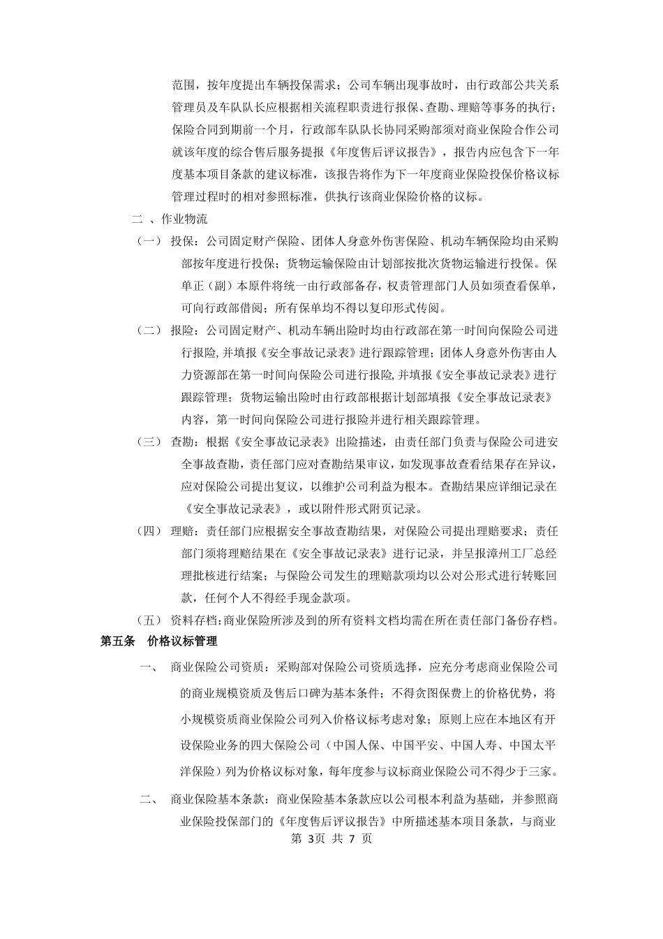 商业保险管理制度_第3页