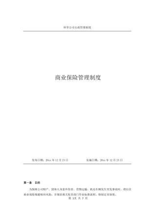 商业保险管理制度