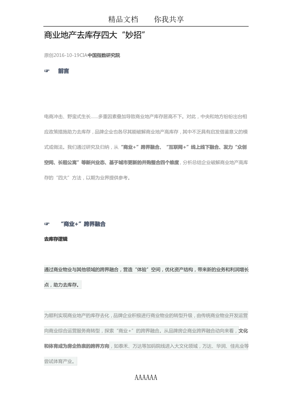 商业地产去库存四大妙招_第1页